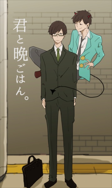 デビおそ×リーマンチョロ　『君と晩ごはん。』　