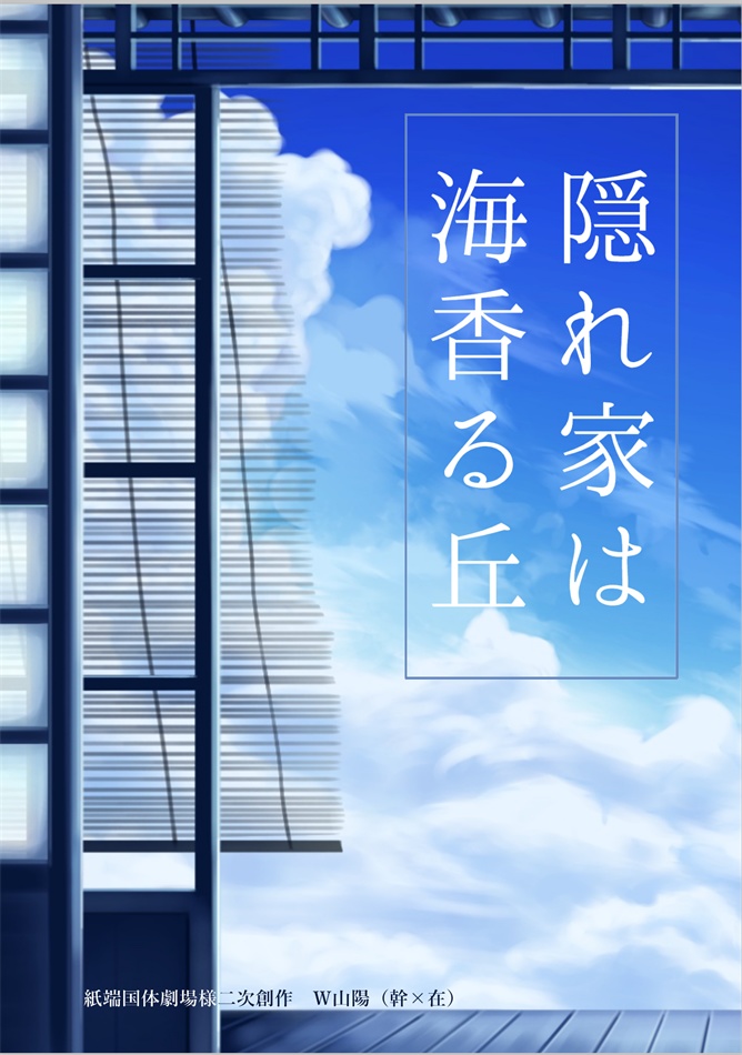 【9/14札幌・9/21青報】W山陽(幹×在)｜隠れ家は海香る丘【青鉄二次】