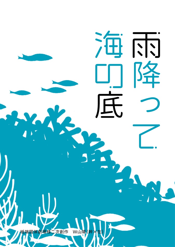 【11/30ガタケ】W山陽(幹×在)｜雨降って海の底【青鉄二次】