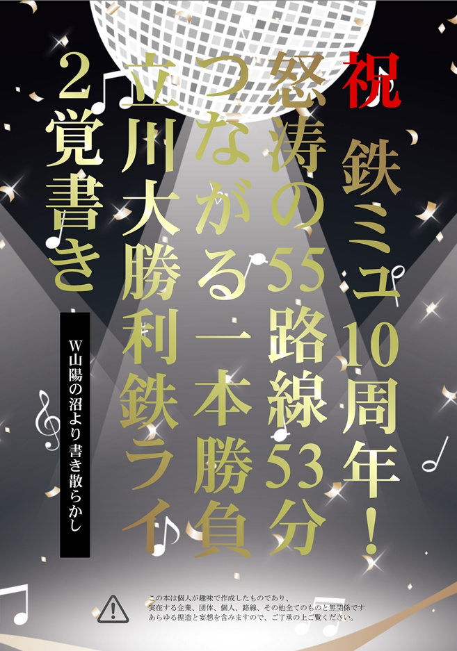 【2/23福岡②】ライ２覚書き