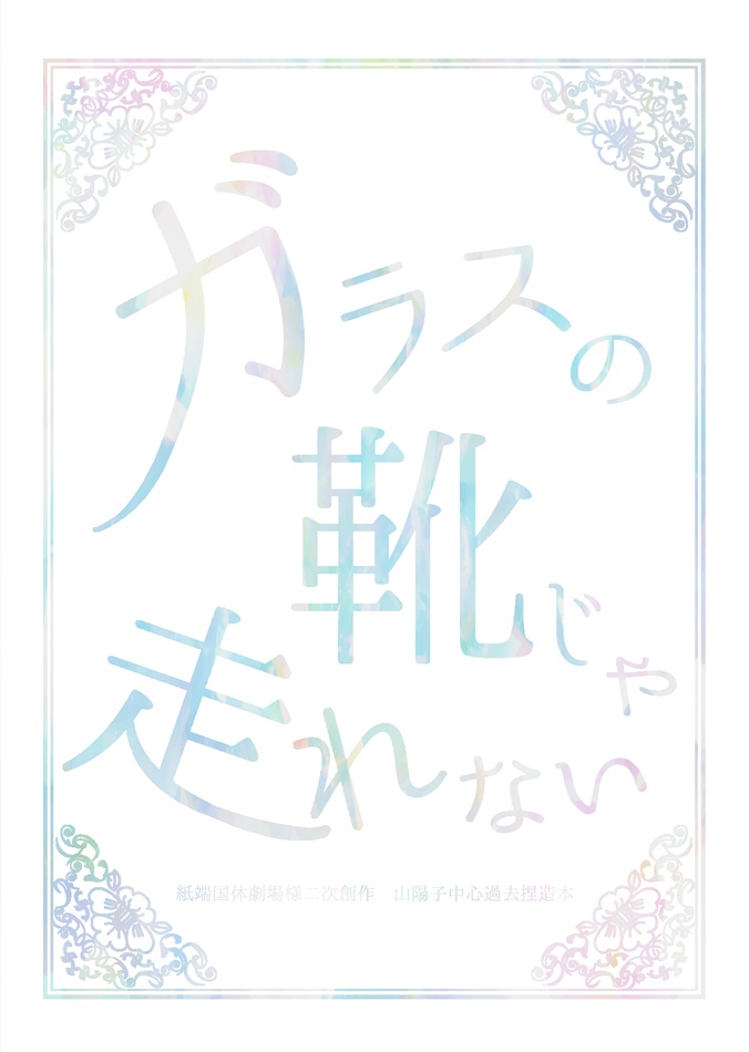 【2/23福岡①】陽子上官過去捏造本｜トリプル山陽【青鉄二次】