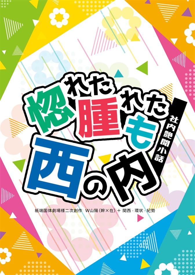 【5/6超青報】W山陽(幹×在)＋関西環状紀勢｜社内艶聞小話【青鉄二次】