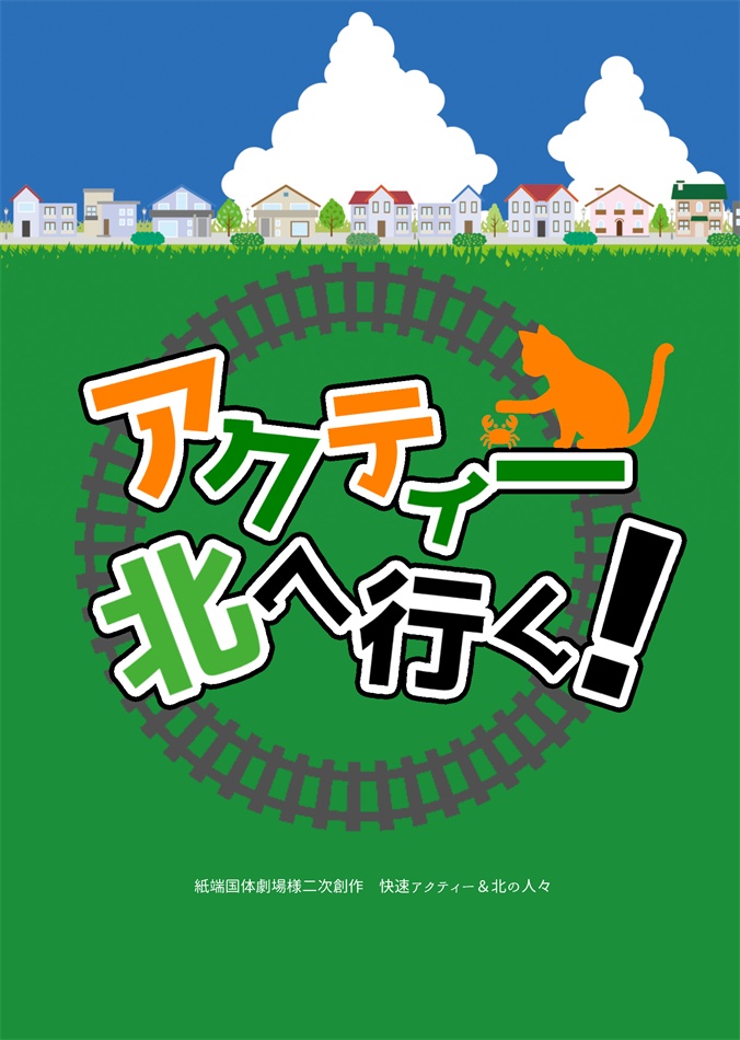 【7/19札幌】アクティー北へ行く！｜函館・室蘭・千歳・北海道中心【青鉄二次】