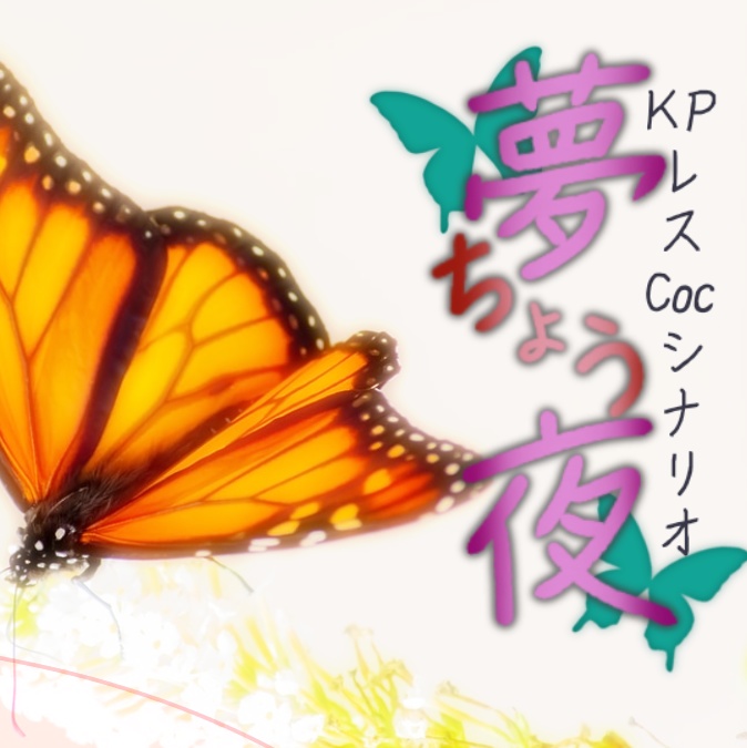 【CoCシナリオ】夢ちょう夜