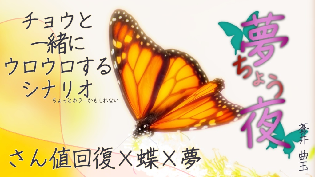 【CoCシナリオ】夢ちょう夜【KPレス】