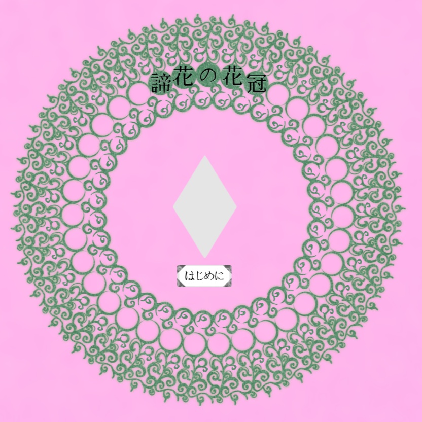 【CoCシナリオ】諦花の花冠【KPレス】