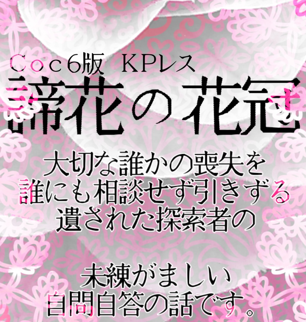 【CoCシナリオ】諦花の花冠【KPレス】