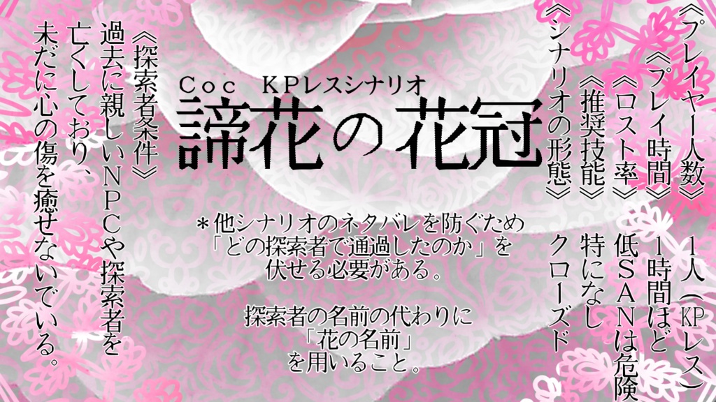 【CoCシナリオ】諦花の花冠【KPレス】