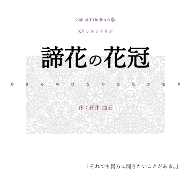 【CoCシナリオ】諦花の花冠【KPレス】