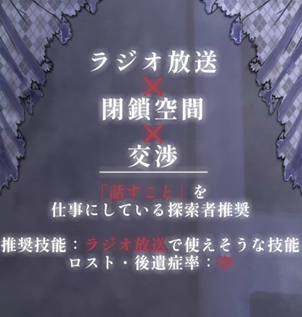 【CoCシナリオ】舌端ラジヲ【KPレス】