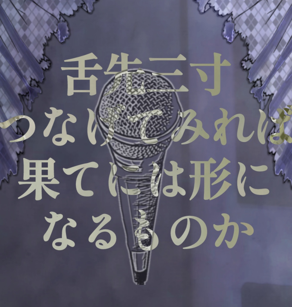 【CoCシナリオ】舌端ラジヲ【KPレス】