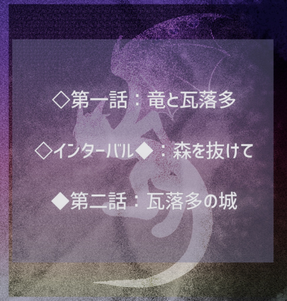 【ネクロニカシナリオ】孤独な竜と瓦落多の唄