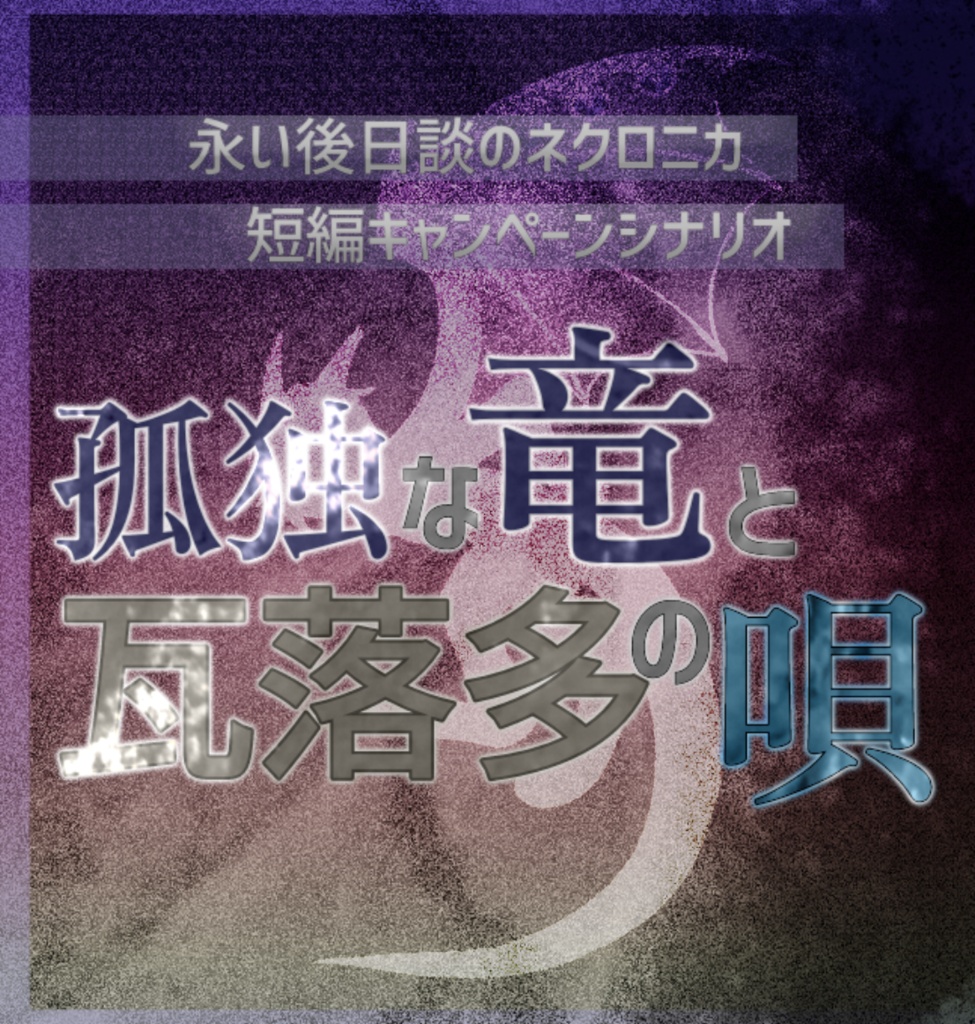 【ネクロニカシナリオ】孤独な竜と瓦落多の唄