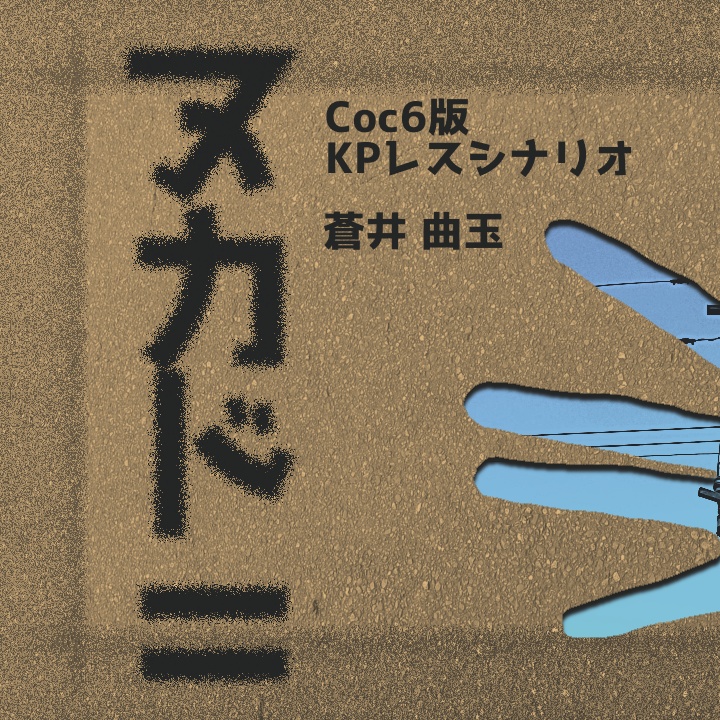 【CoCシナリオ】ヌカド＝【KPレス】