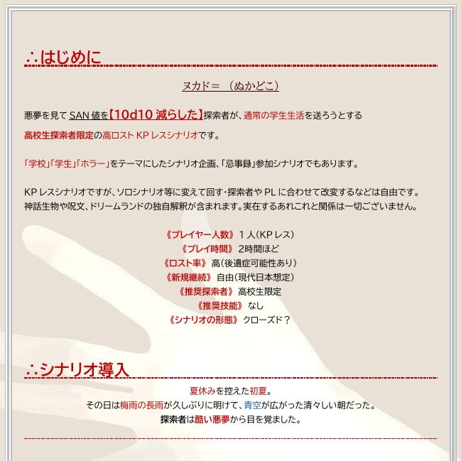 【CoCシナリオ】ヌカド=【KPレス】