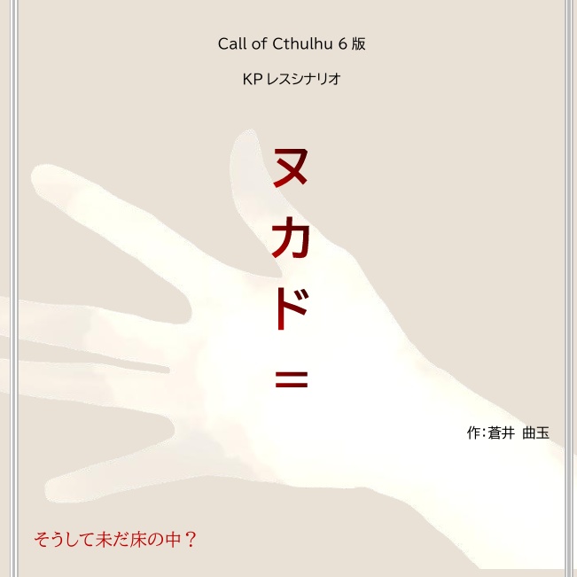 【CoCシナリオ】ヌカド=【KPレス】