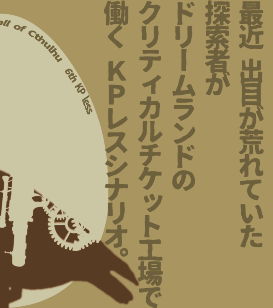 【CoCシナリオ】TgTgE【KPレス】