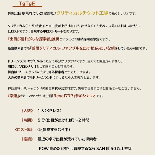 【CoCシナリオ】TgTgE【KPレス】