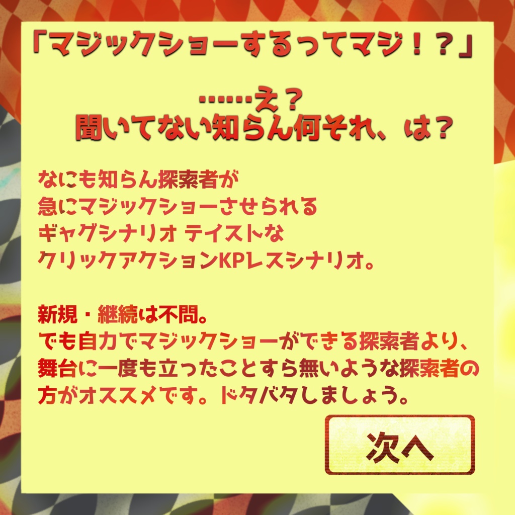 【CoCシナリオ】探索者、マジックショーするってマジ!?【KPレス】