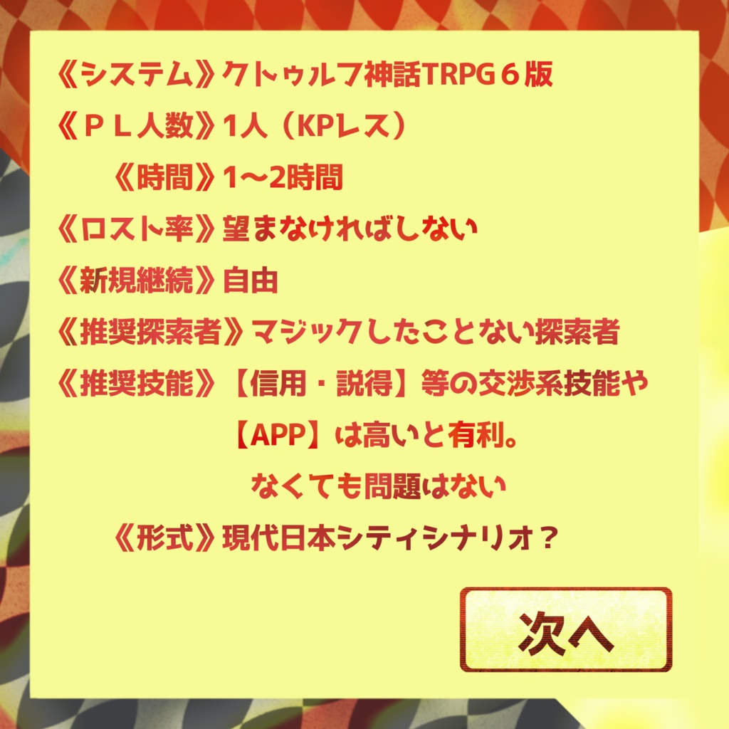 【CoCシナリオ】探索者、マジックショーするってマジ!?【KPレス】