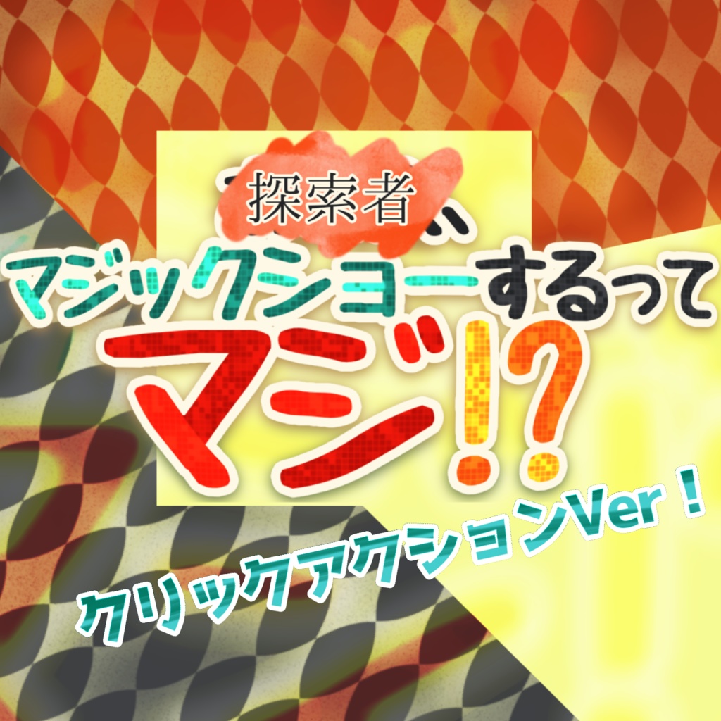 【CoCシナリオ】探索者、マジックショーするってマジ!?【KPレス】