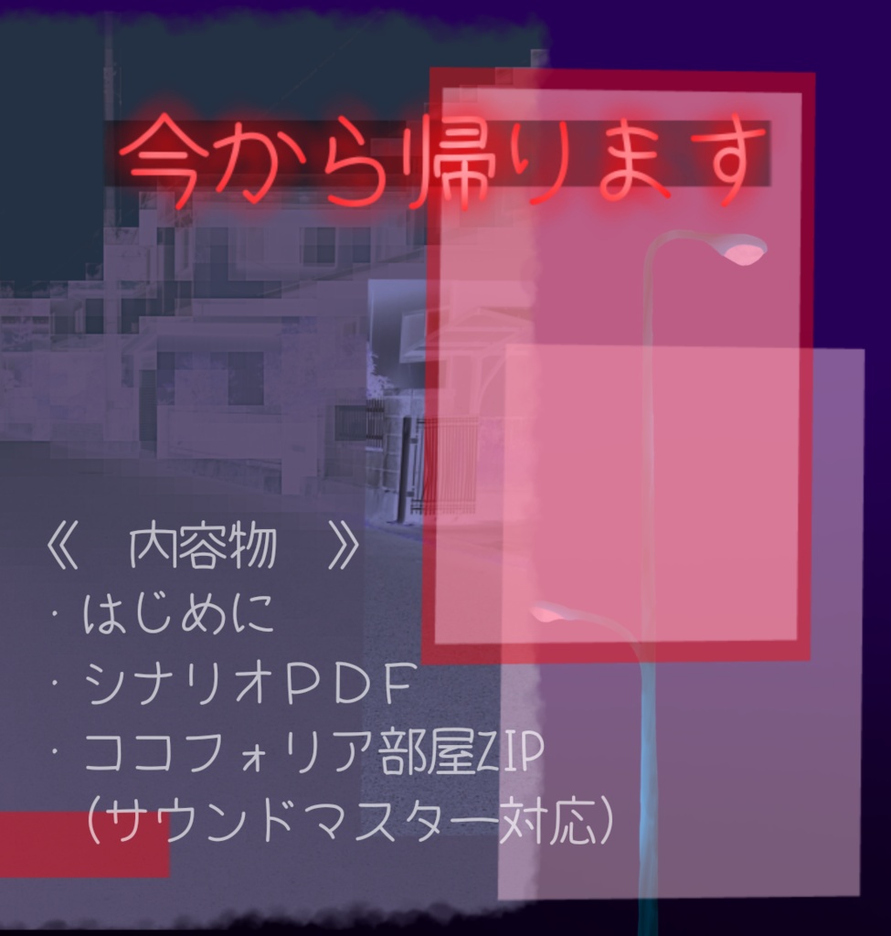 【CoCシナリオ】今から帰ります【KPレス】