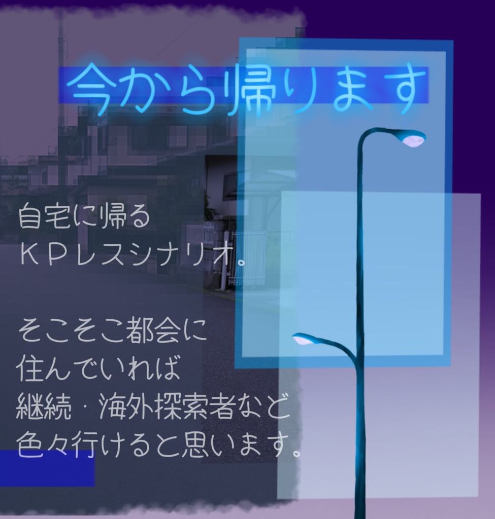 【CoCシナリオ】今から帰ります【KPレス】