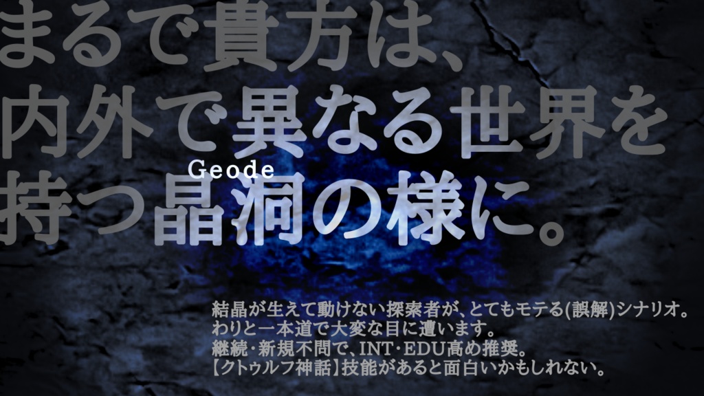 【CoCシナリオ】ジオード抱きて石座は回る【KPレス】