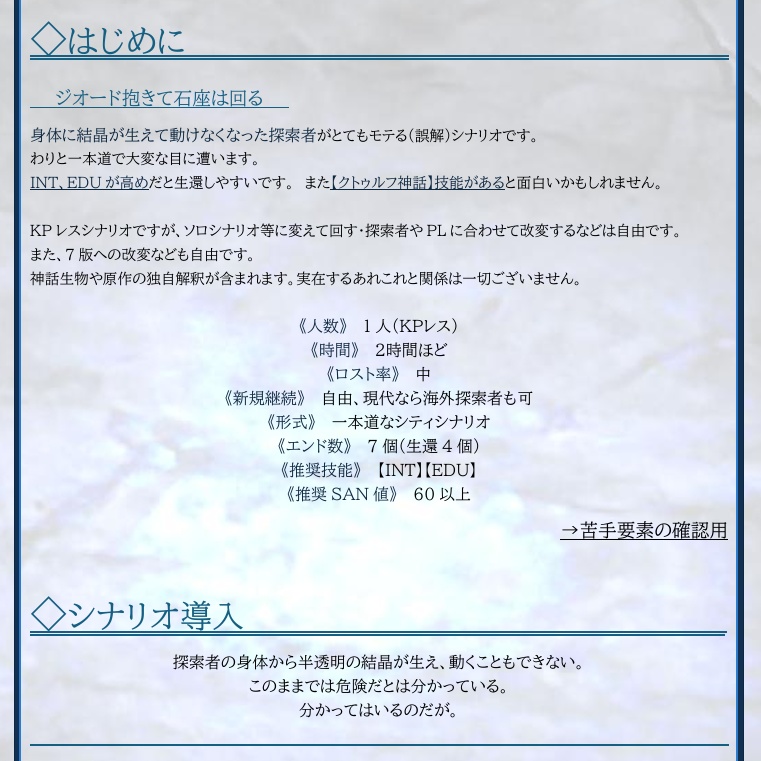 【CoCシナリオ】ジオード抱きて石座は回る【KPレス】