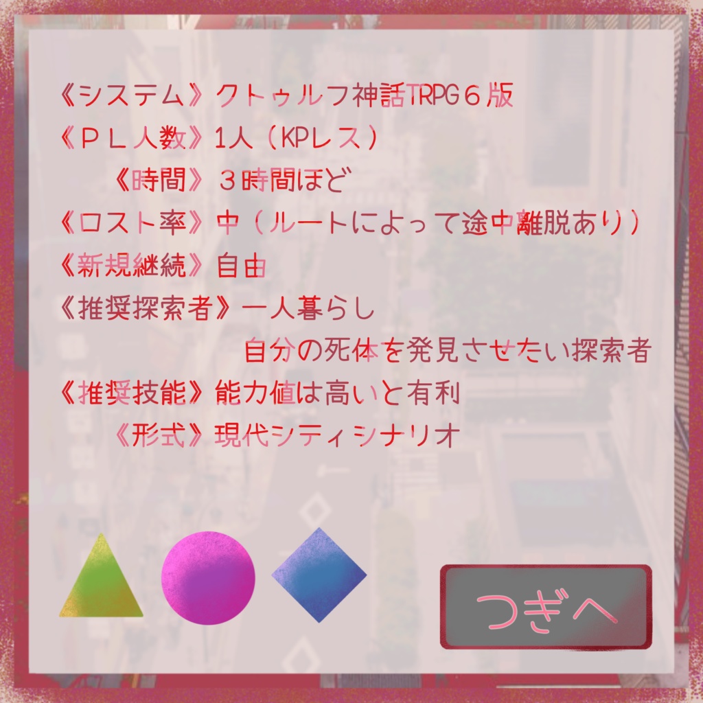 【CoCシナリオ】唯今帰りました【KPレス】