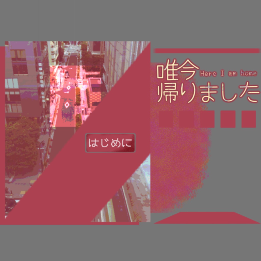 【CoCシナリオ】唯今帰りました【KPレス】