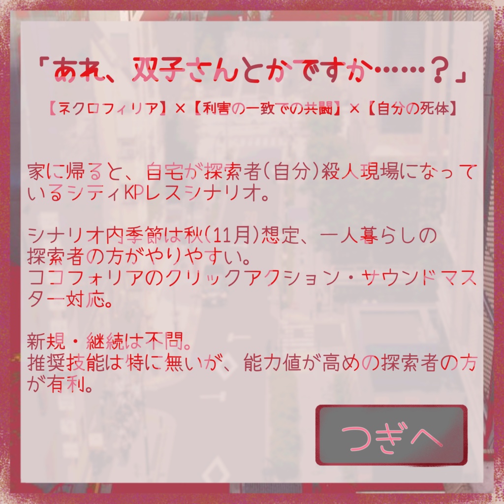 【CoCシナリオ】唯今帰りました【KPレス】