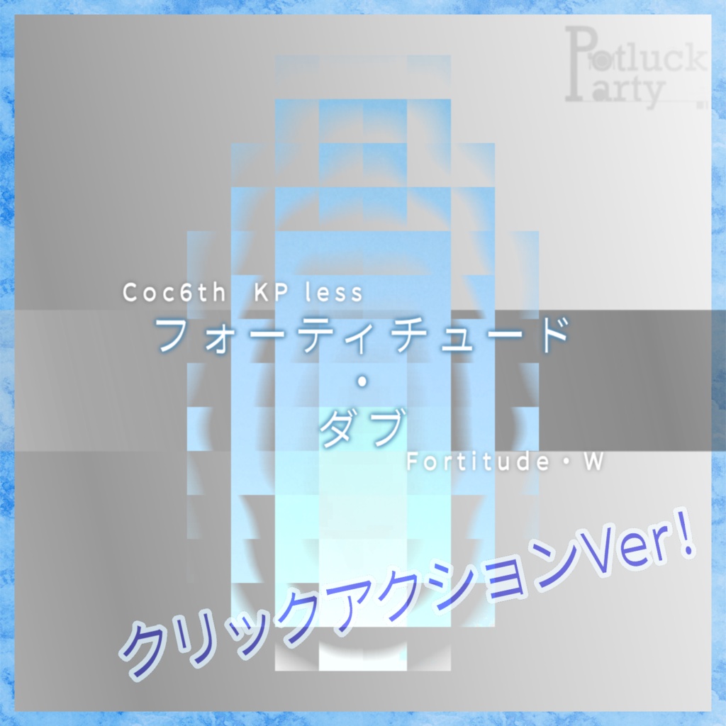 【CoCシナリオ】フォーティチュード・ダブ【KPレス】