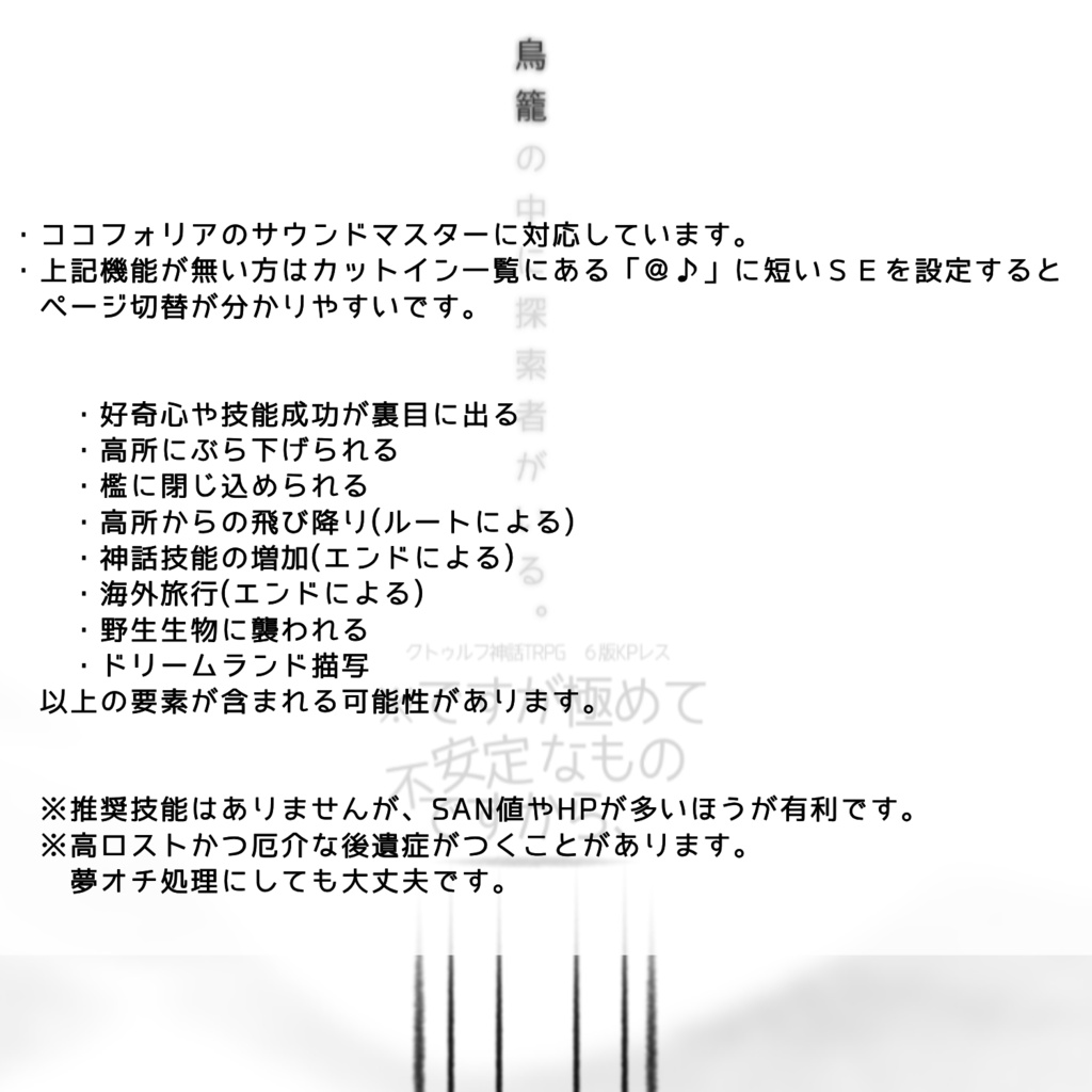【CoCシナリオ】※ですが極めて不安定なものですから、【KPレス】