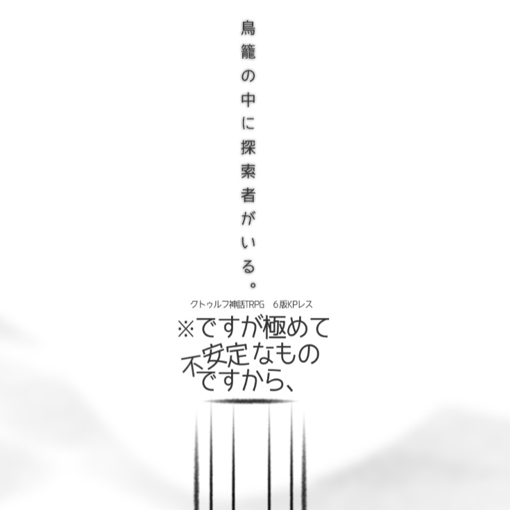 【CoCシナリオ】※ですが極めて不安定なものですから、【KPレス】