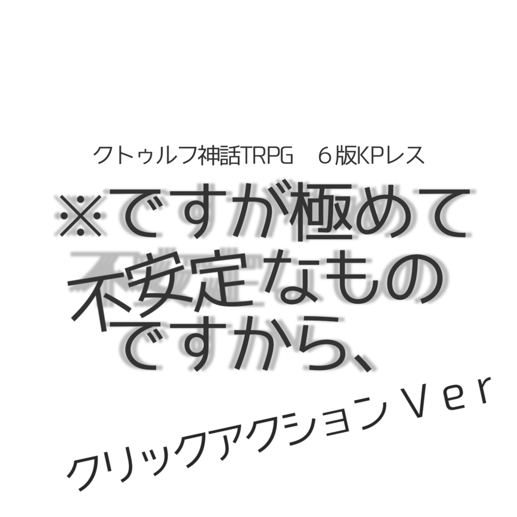 【CoCシナリオ】※ですが極めて不安定なものですから、【KPレス】