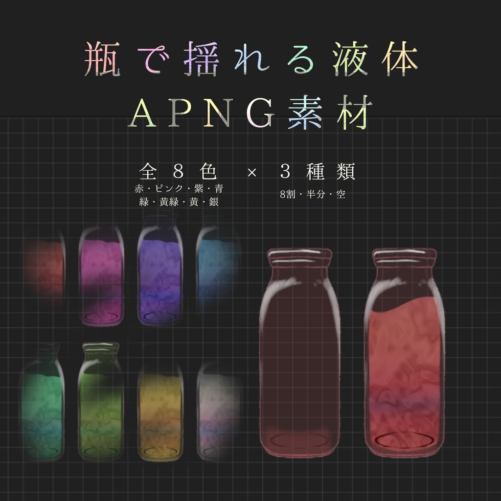 【動く素材】瓶で揺れる液体APNG素材【KPレス】