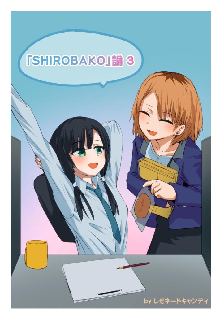 『SHIROBAKO』論３