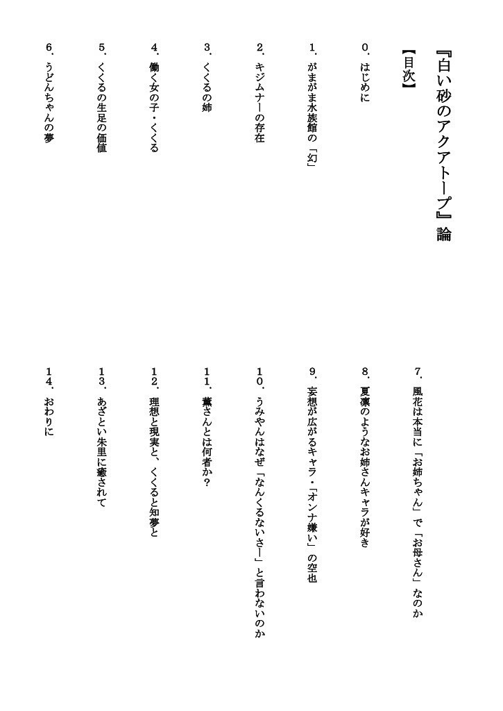 『白い砂のアクアトープ』論