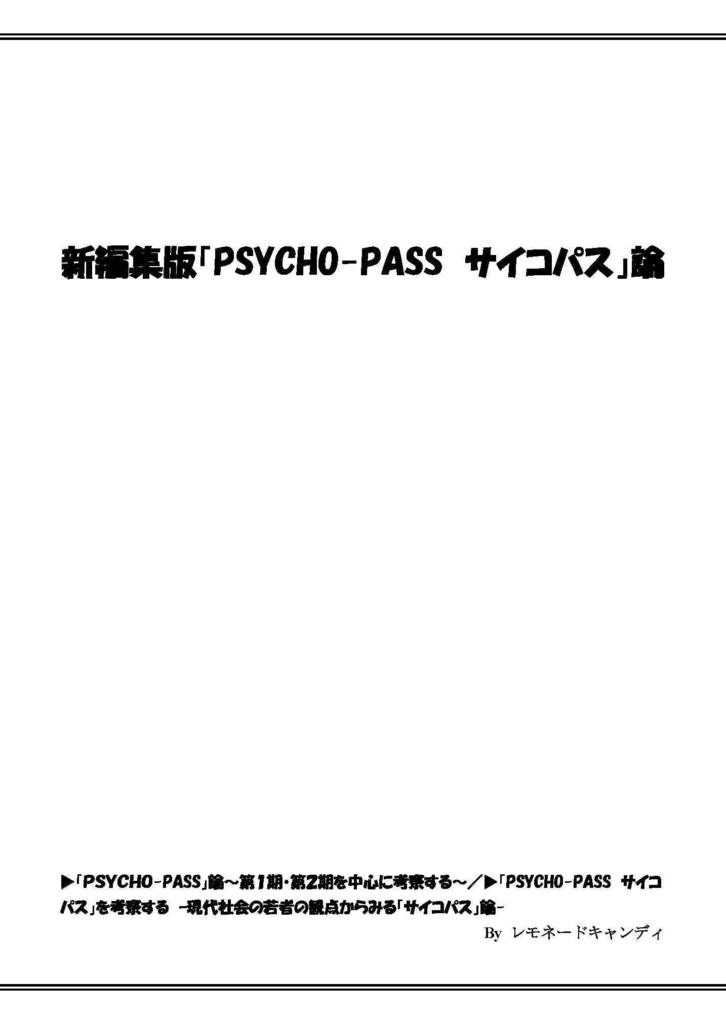 新編集版「PSYCHO-PASS サイコパス」論
