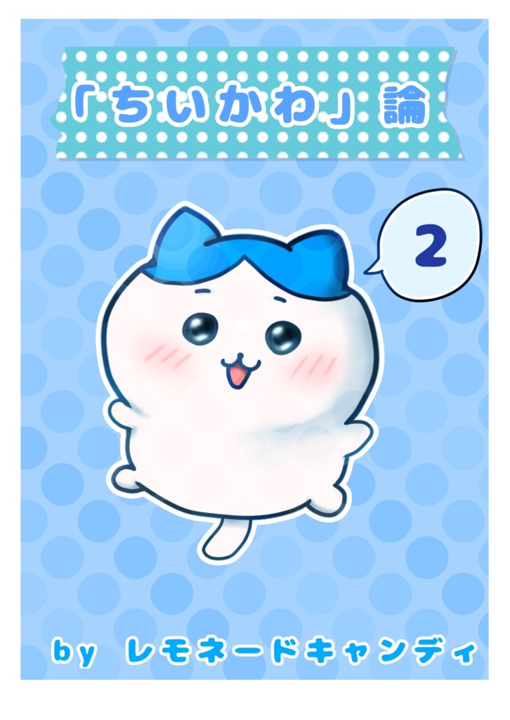 ちいかわ論２