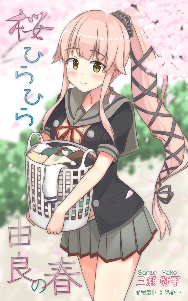 桜ひらひら由良の春