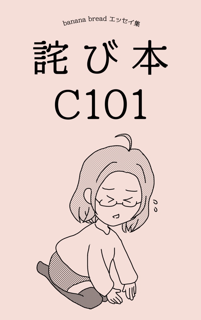 banana bread エッセイ集 詫び本C101