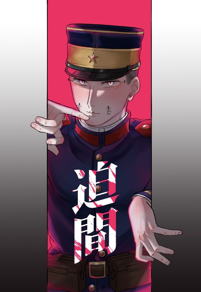 迫間