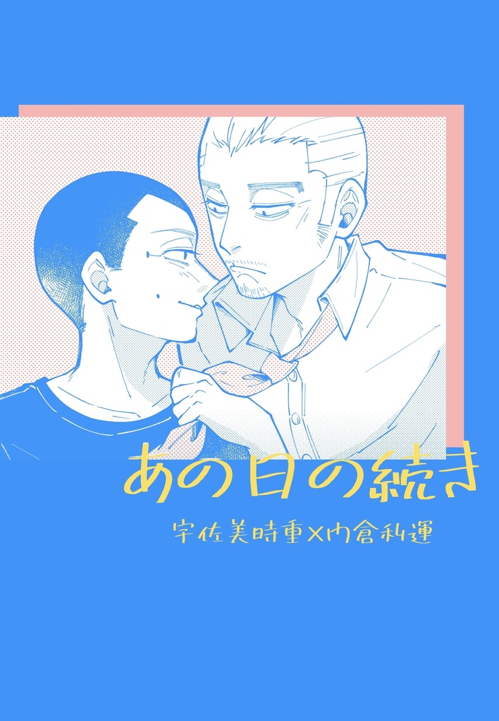 あの日の続き