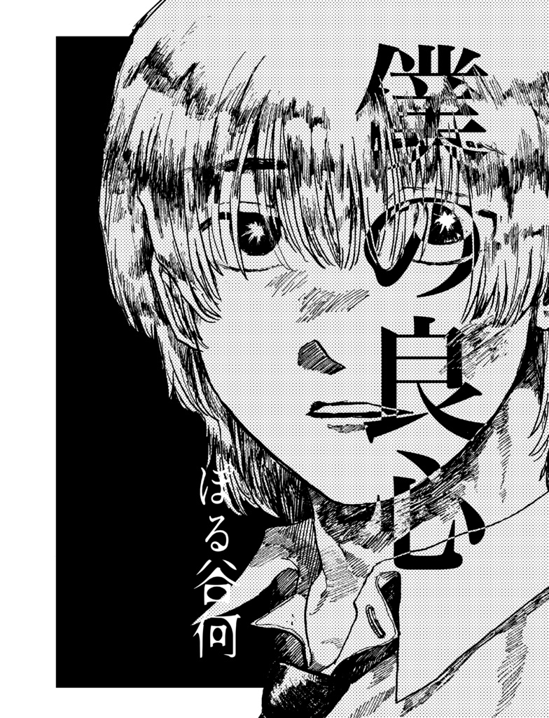 僕の良心 電子版