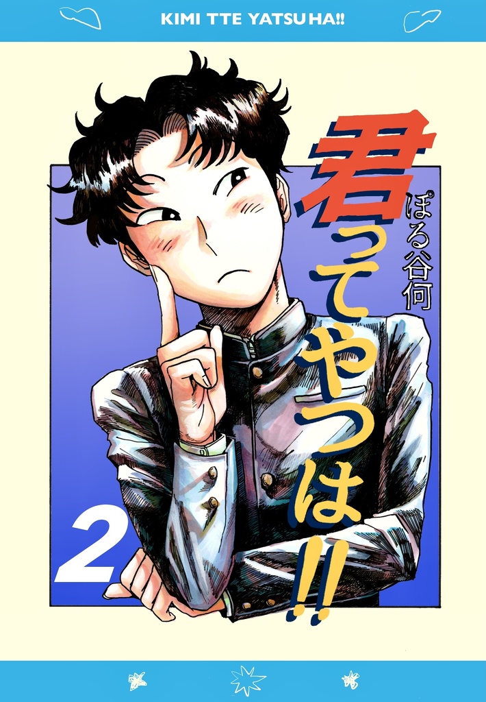 君ってやつは！！②