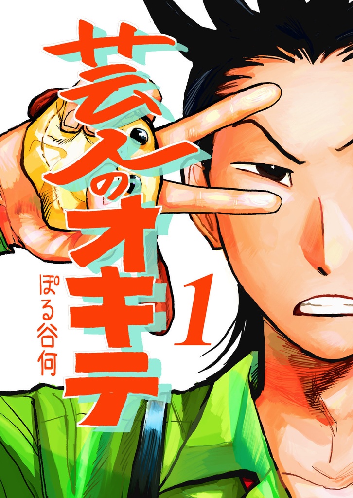 芸人のオキテ①