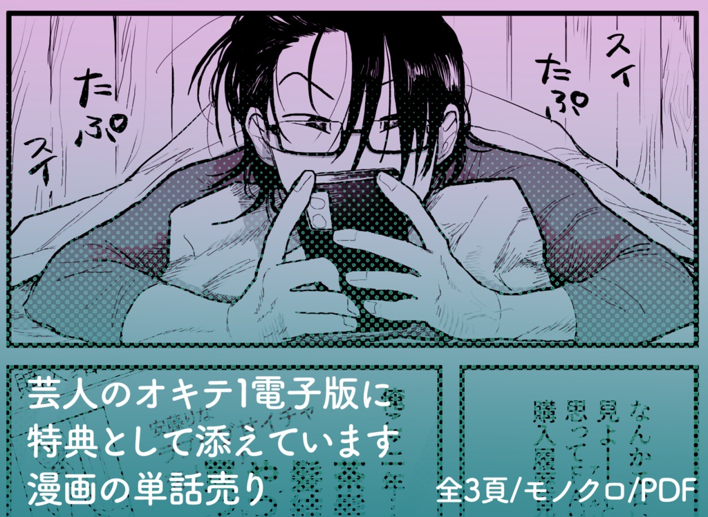 芸人のオキテ電子特典(単話)