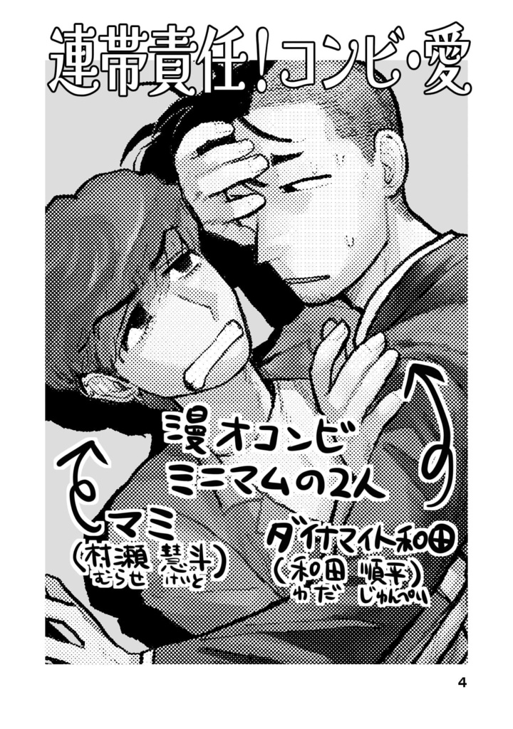 連帯責任!コンビ・愛(和田マミ)